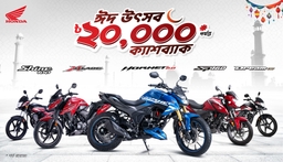 Honda ঈদ উৎসব ক্যাশব্যাক অফার চালু করেছে, থাকছে সর্বোচ্চ ২০,০০০ টাকা পর্যন্ত ছাড় news image