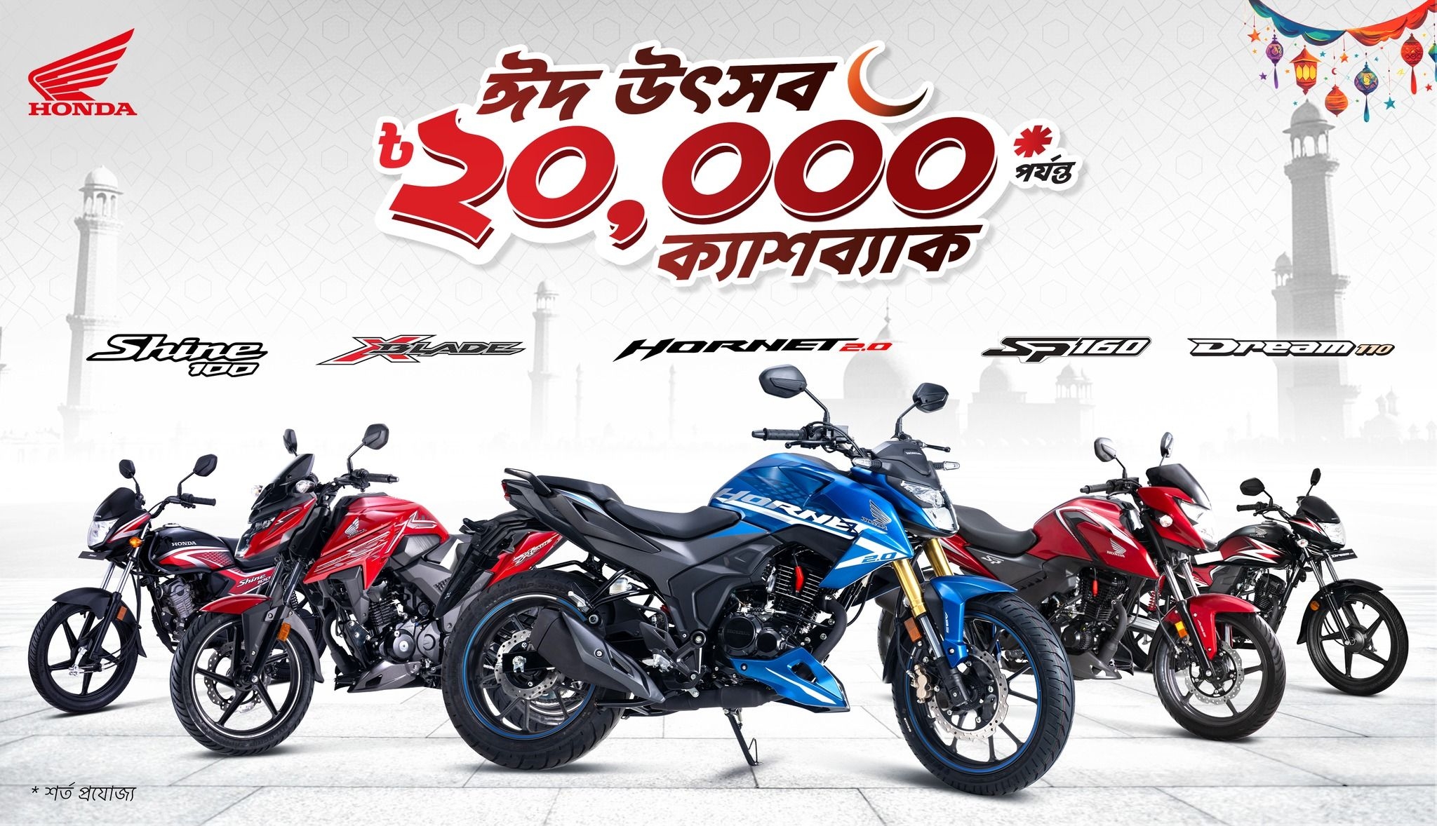 Honda ঈদ উৎসব ক্যাশব্যাক অফার চালু করেছে, থাকছে সর্বোচ্চ ২০,০০০ টাকা পর্যন্ত ছাড় feature image
