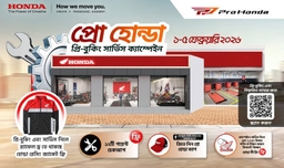 ফেব্রুয়ারি ২০২৬-এ দেশব্যাপী Pro Honda প্রি-বুকিং সার্ভিস ক্যাম্পেইন চালু হয়েছে news image