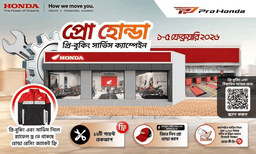 ফেব্রুয়ারি ২০২৬-এ দেশব্যাপী Pro Honda প্রি-বুকিং সার্ভিস ক্যাম্পেইন চালু হয়েছে news image
