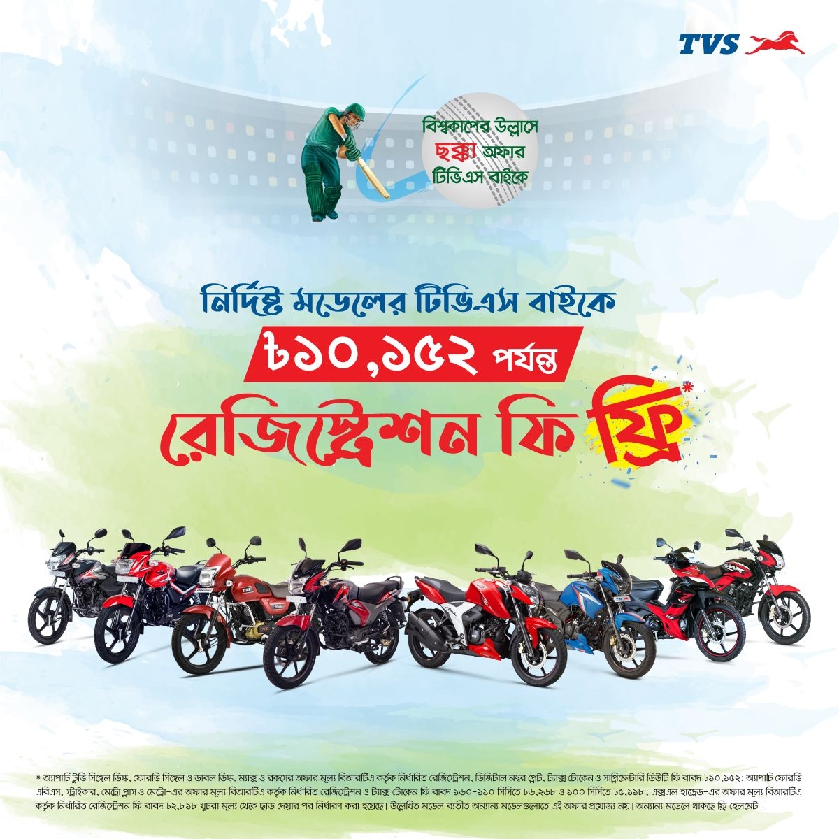 TVS Offers Free Registration for the T20 World Cup feature image