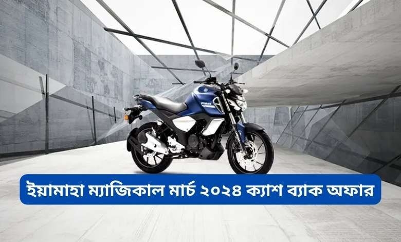 ইয়ামাহা ম্যাজিকাল মার্চ ২০২৪ ক্যাশ ব্যাক অফার feature image